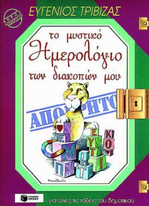 Διακοπές με τον Ευγένιο Τριβιζά στο Νησί των Πυροτεχνημάτων. Το μυστικό ημερολόγιο των διακοπών μου