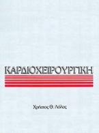 Καρδιοχειρουργική