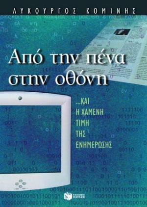 Από την πένα στην οθόνη