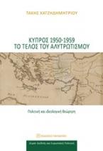 Κύπρος 1950-1959 το τέλος του αλυτρωτισμού