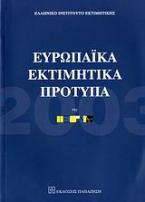 Ευρωπαϊκά εκτιμητικά πρότυπα