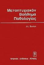 Μεταπτυχιακό βοήθημα παθολογίας