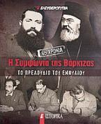 Η Συμφωνία της Βάρκιζας: το πρελούδιο του Εμφύλιου