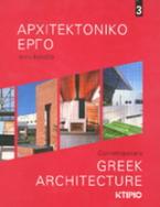 Αρχιτεκτονικό έργο στην Ελλάδα 3