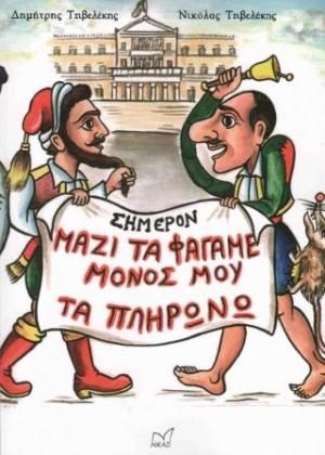 Μαζί τα φάγαμε, μόνος μου τα πληρώνω