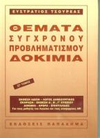 Θέματα σύγχρονου προβληματισμού. Δοκίμια