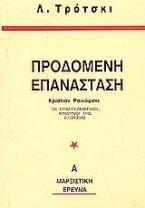 Η προδομένη επανάσταση