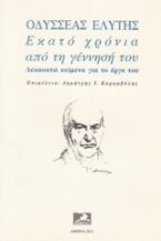 Οδυσσέας Ελύτης. Εκατό χρόνια από τη γέννησή του