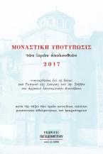 Μοναστικὴ ῾Υποτύπωσις τῶν ἱερῶν ἀκολουθιῶν 2017