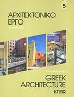 Αρχιτεκτονικό έργο στην Ελλάδα 5