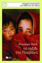 Το ταξίδι της Παρβάνα