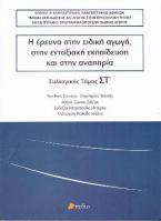 Η έρευνα στην ειδική αγωγή, στην ένταξη και στην αναπηρία