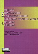 Θέματα επιμόρφωσης-ευαισθητοποίησης στελεχών ψυχικής υγείας παιδιών και εφήβων