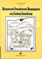 Προαιρετικά εκπαιδευτικά προγράμματα στη σχολική εκπαίδευση