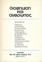 Διαφήμιση και άνθρωπος