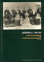 Η κατά το Πάγγαιον χώρα: Λιψία 1894. Τα τραγούδια της πατρίδος μου: Αθήνα 1901