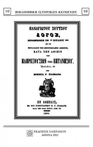 ΛΟΓΟΣ ΕΚΦΩΝΗΘΕΙΣ ΤΗ 19 ΙΟΥΛΙΟΥ 1864ΕΙΣ ΤΟ ΠΡΟΑΥΛΙΟΝ ΤΗΣ ΜΗΤΡΟΠΟΛΕΩΣ ΑΘΗΝΩΝ ΚΑΤΑ ΤΗΝ ΑΦΙΞΙΝ ΤΩΝ ΠΛΗΡΕΞΟΥΣΙΩΝ ΤΗΣ ΕΠΤΑΝΗΣΟΥ