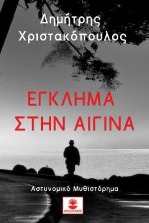 ΕΓΚΛΗΜΑ ΣΤΗΝ ΑΙΓΙΝΑ