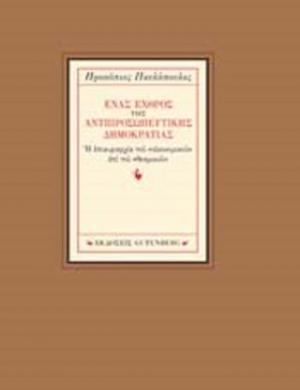 Ένας Εχθρός της Αντιπροσωπευτικής Δημοκρατίας 