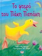 Το φτερό του Πάκη Παπάκη