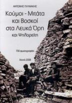 Κούμοι - Μιτάτα και βοσκοί στα Λευκά Όρη και Ψηλορείτη