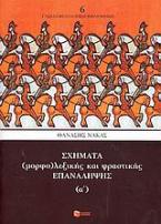 Σχήματα (μορφο)λεξικής και φραστικής επανάληψης