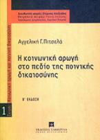 Η κοινωνική αρωγή στο πεδίο της ποινικής δικαιοσύνης