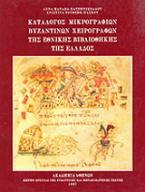 Κατάλογος μικρογραφιών βυζαντινών χειρογράφων της Εθνικής Βιβλιοθήκης της Ελλάδος