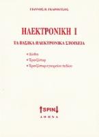 Ηλεκτρονική Ι: Τα βασικά ηλεκτρονικά στοιχεία