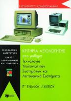 Κριτήρια αξιολόγησης στην τεχνολογία υπολογιστικών συστημάτων και λειτουργικά συστήματα Γ΄ ενιαίου λυκείου