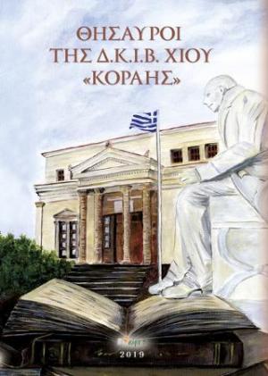 Θησαυροί της Δ.Ι.Κ.Ι.Β. Χίου 