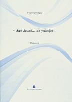 Από λευκό... σε γαλάζιο
