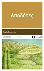 Αποδότες