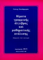 Θέματα γραμμικής άλγεβρας και μαθηματικής ανάλυσης