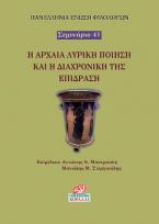 Η αρχαία ελληνική λυρική ποίηση και η διαχρονική της επίδραση