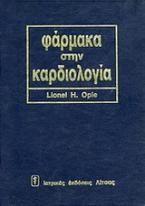 Φάρμακα στην καρδιολογία