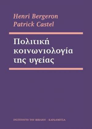 Πολιτική κοινωνιολογία της υγείας