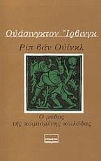 Ριπ Βαν Ουίνκλ. Ο μύθος της κοιμισμένης κοιλάδας