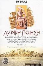 Λυρική ποίηση