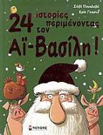 24 ιστορίες περιμένοντας τον Αϊ-Βασίλη