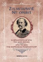 Η ωραιότερη αγάπη του Δον Ζουάν - Από τη ζωή της Μαρκησίας Πομπαντούρ