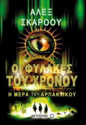 Οι φύλακες του χρόνου: Η μέρα του αρπακτικού