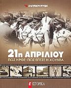 21η Απριλίου: πώς ήρθε - πώς έπεσε η Χούντα