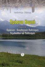 Πράσινη καμπή: Πράσινος-οικολογικός πολιτισμός, περιβάλλον και πολιτισμός