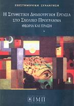 Η συνθετική δημιουργική εργασία στο σχολικό πρόγραμμα