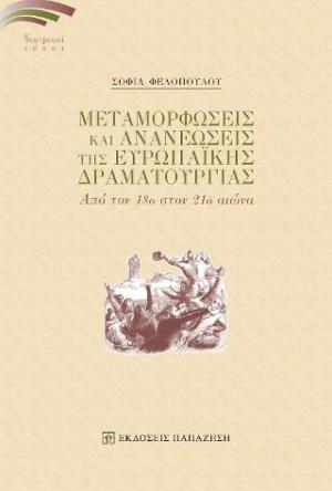 Μεταμορφώσεις και Ανανεώσεις της Ευρωπαϊκής Δραματουργίας