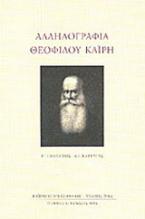 Αλληλογραφία Θεοφίλου Καΐρη