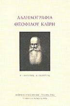 Αλληλογραφία Θεοφίλου Καΐρη