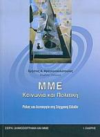 ΜΜΕ, κοινωνία και πολιτική