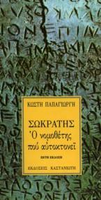 Σωκράτης, ο νομοθέτης που αυτοκτονεί